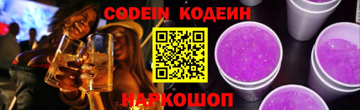 Кодеин напиток Lean (лин) Шатура