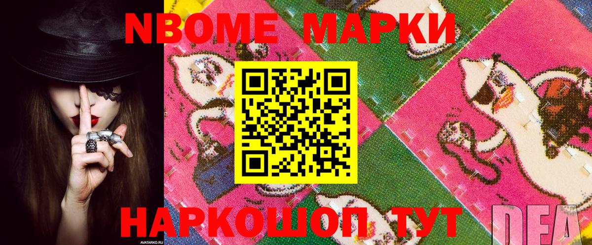 Марки N-bome 1,8мг Шатура